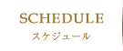 SCHEDULE（スケジュール）