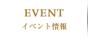EVENT（イベント情報）