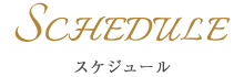 SCHEDULE（スケジュール）