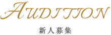AUDITION（新人募集）