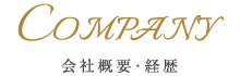 COMPANY（会社概要）
