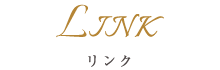 リンク