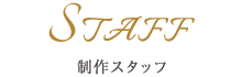 制作スタッフ