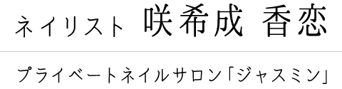 ネイリスト【咲希成香恋】プライベートネイルサロン「ジャスミン」
