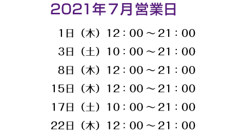 2021年7月営業日