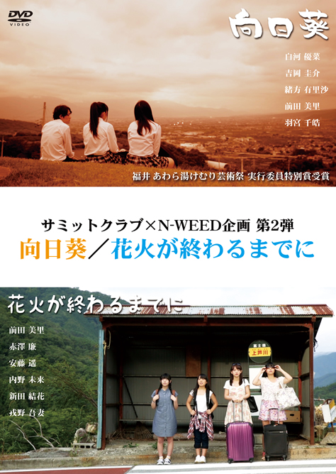 映画「向日葵・花火が終わるまでに」