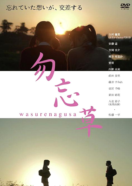 映画「勿忘草 ～wasurenagusa～」