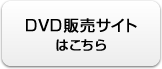 DVD販売サイトはこちら
