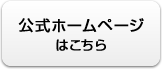 公式ホームページはこちら