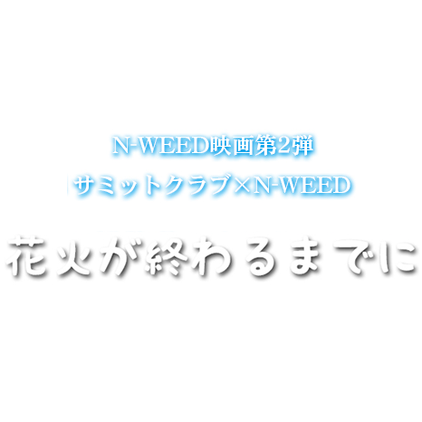 映画「花火が終わるまでに」