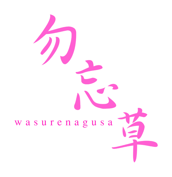 映画「勿忘草～wasurenagusa～」
