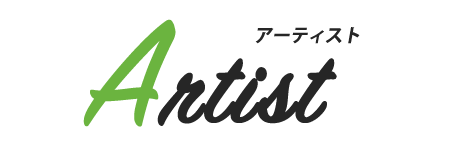アーティスト