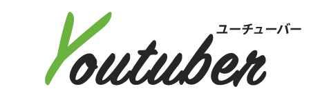 ユーチューバー