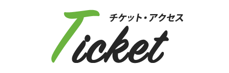 チケット・アクセス